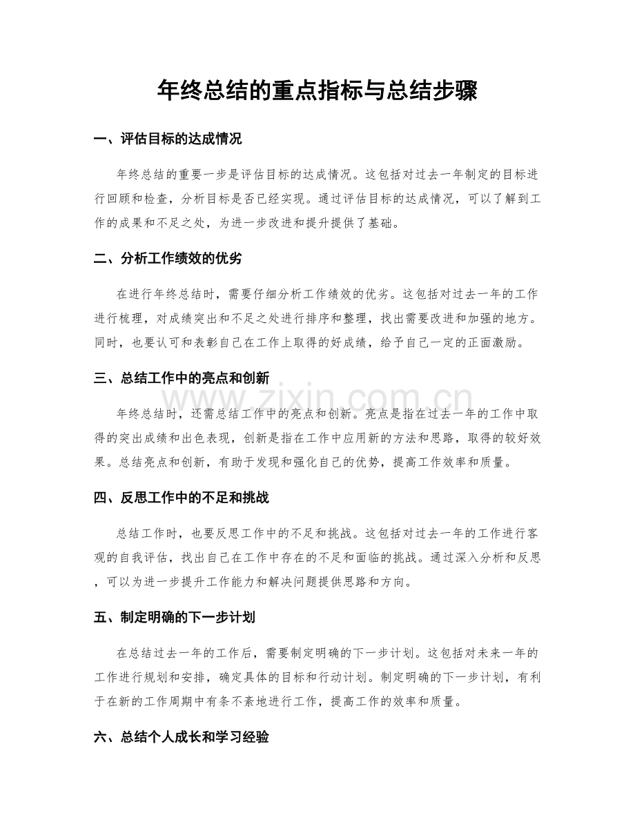 年终总结的重点指标与总结步骤.docx_第1页