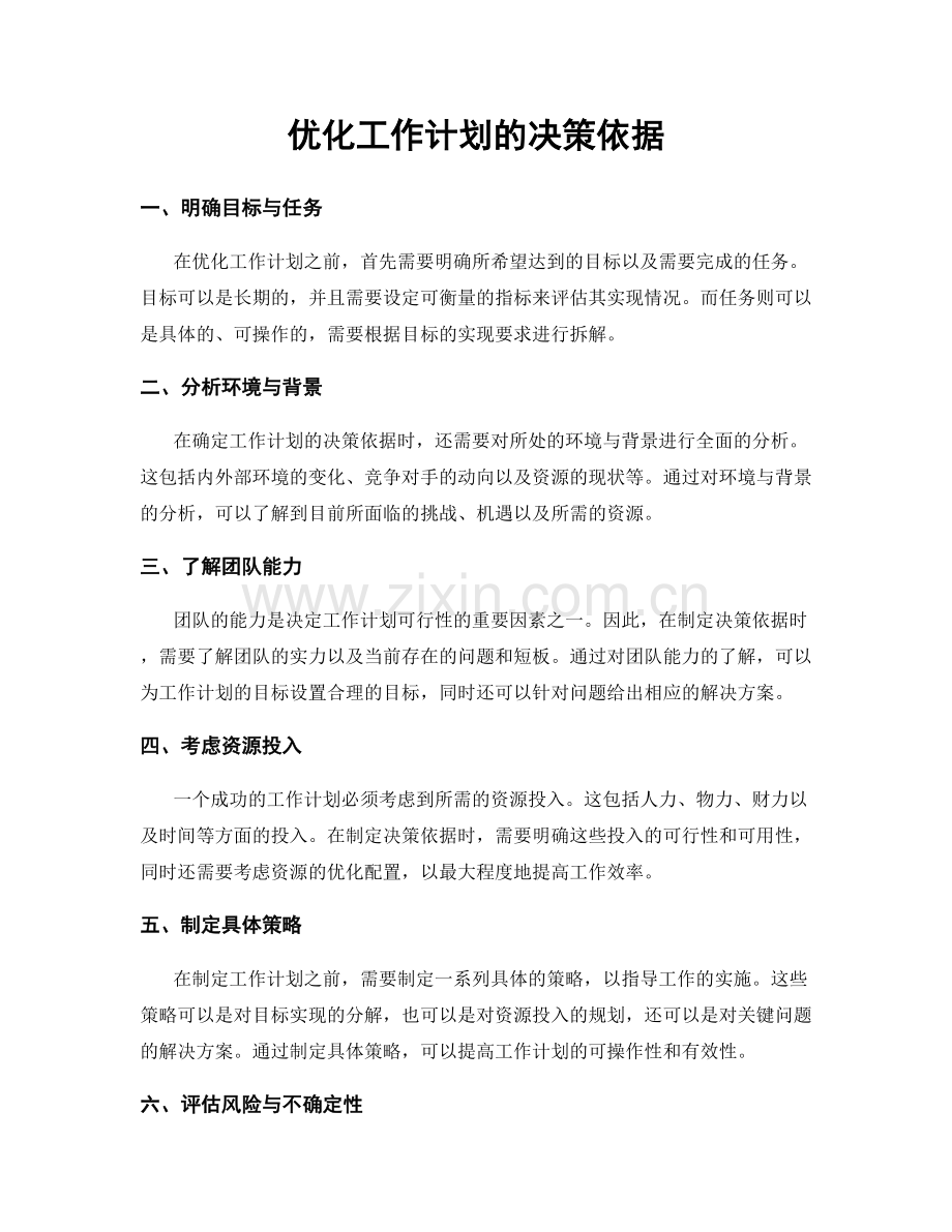 优化工作计划的决策依据.docx_第1页