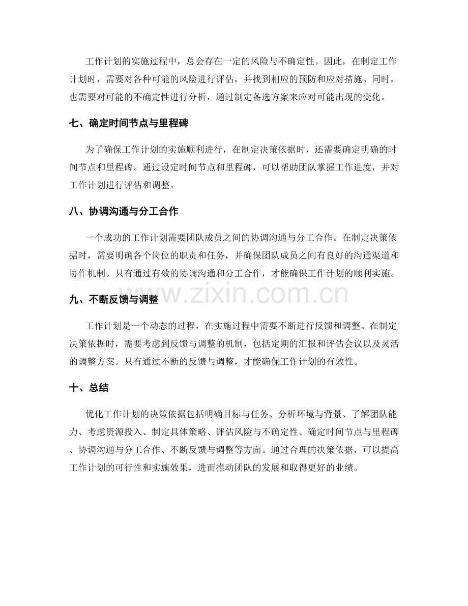 优化工作计划的决策依据.docx_第2页