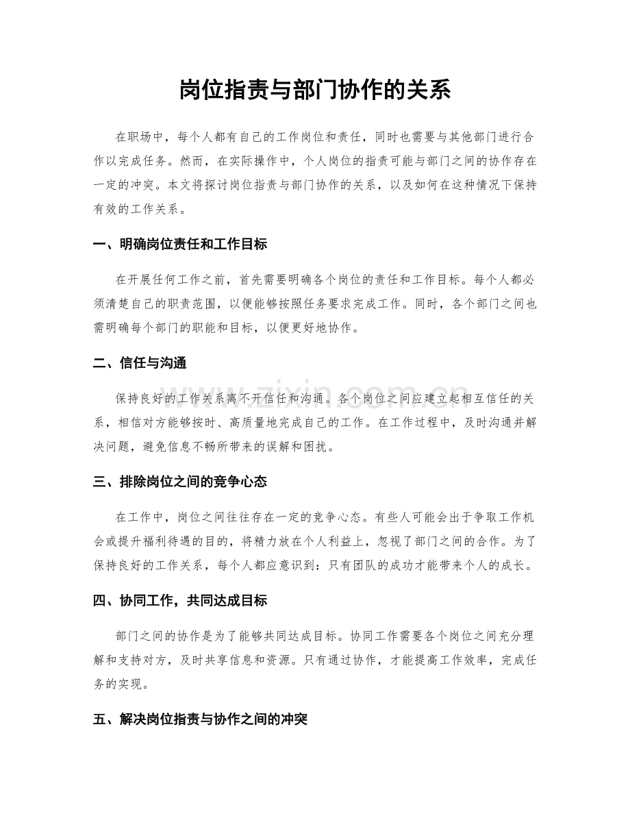 岗位职责与部门协作的关系.docx_第1页