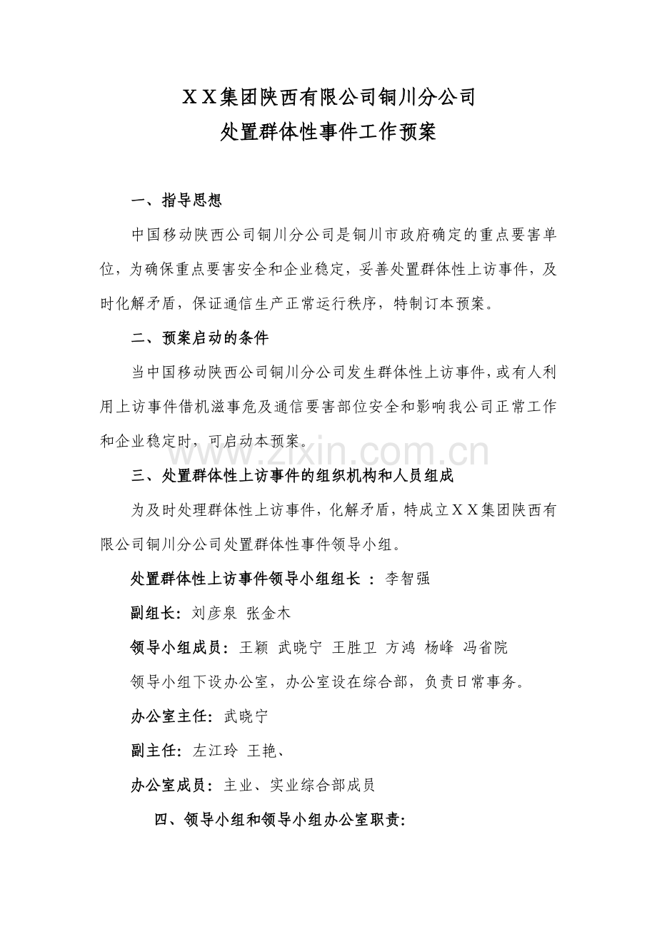 处置群体性事-件工作预案.doc_第1页