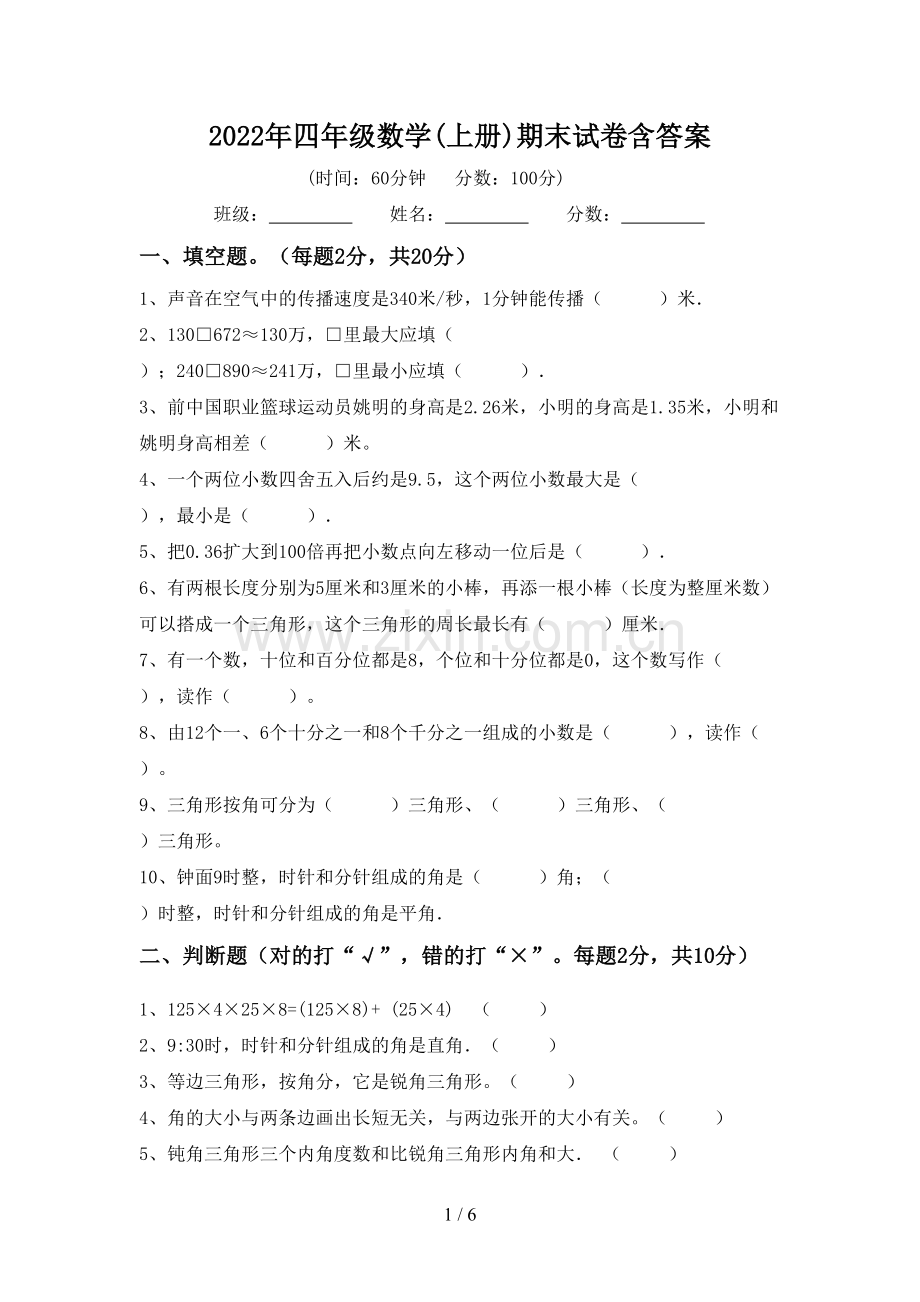 2022年四年级数学(上册)期末试卷含答案.doc_第1页