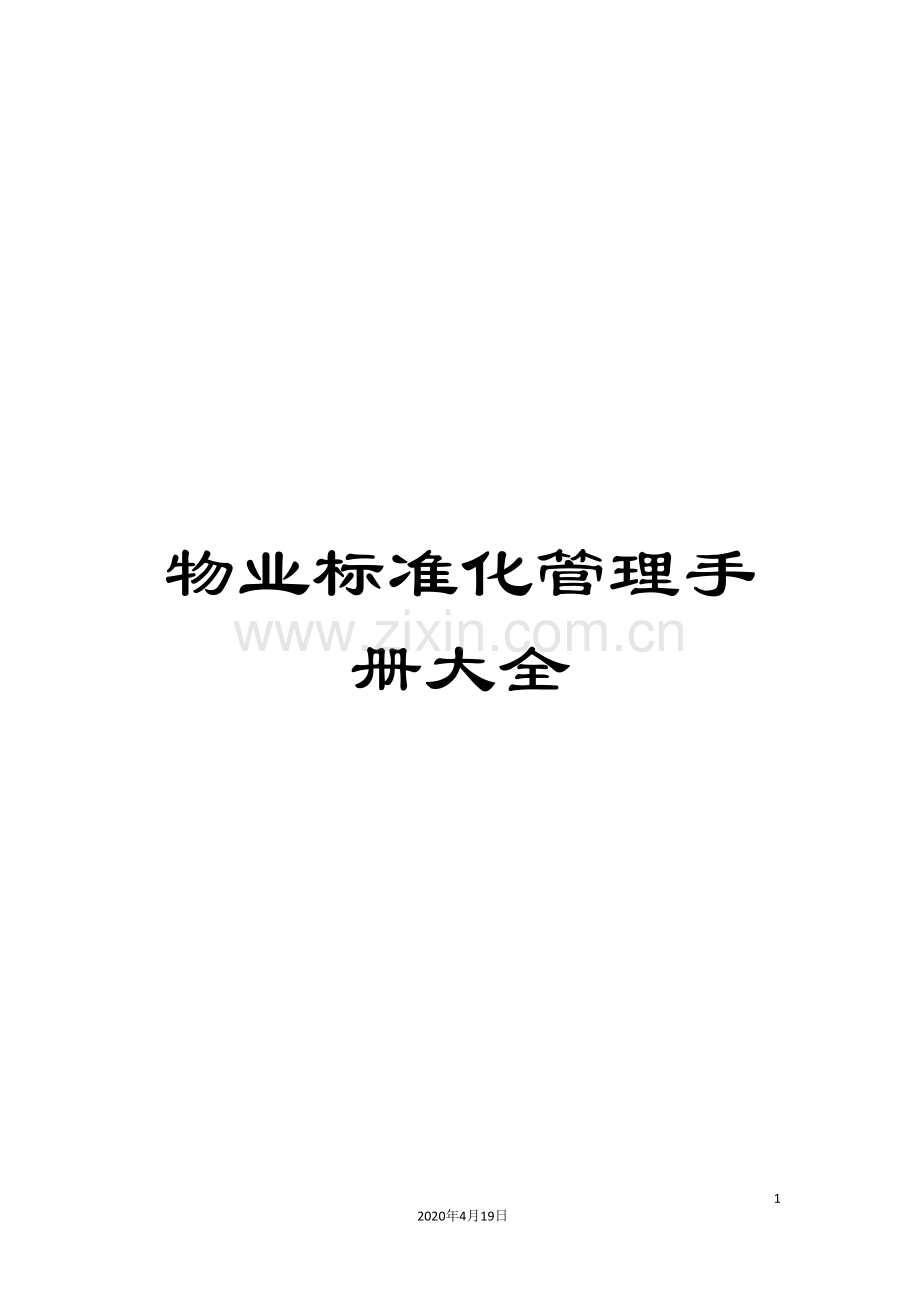 物业标准化管理手册大全.doc_第1页