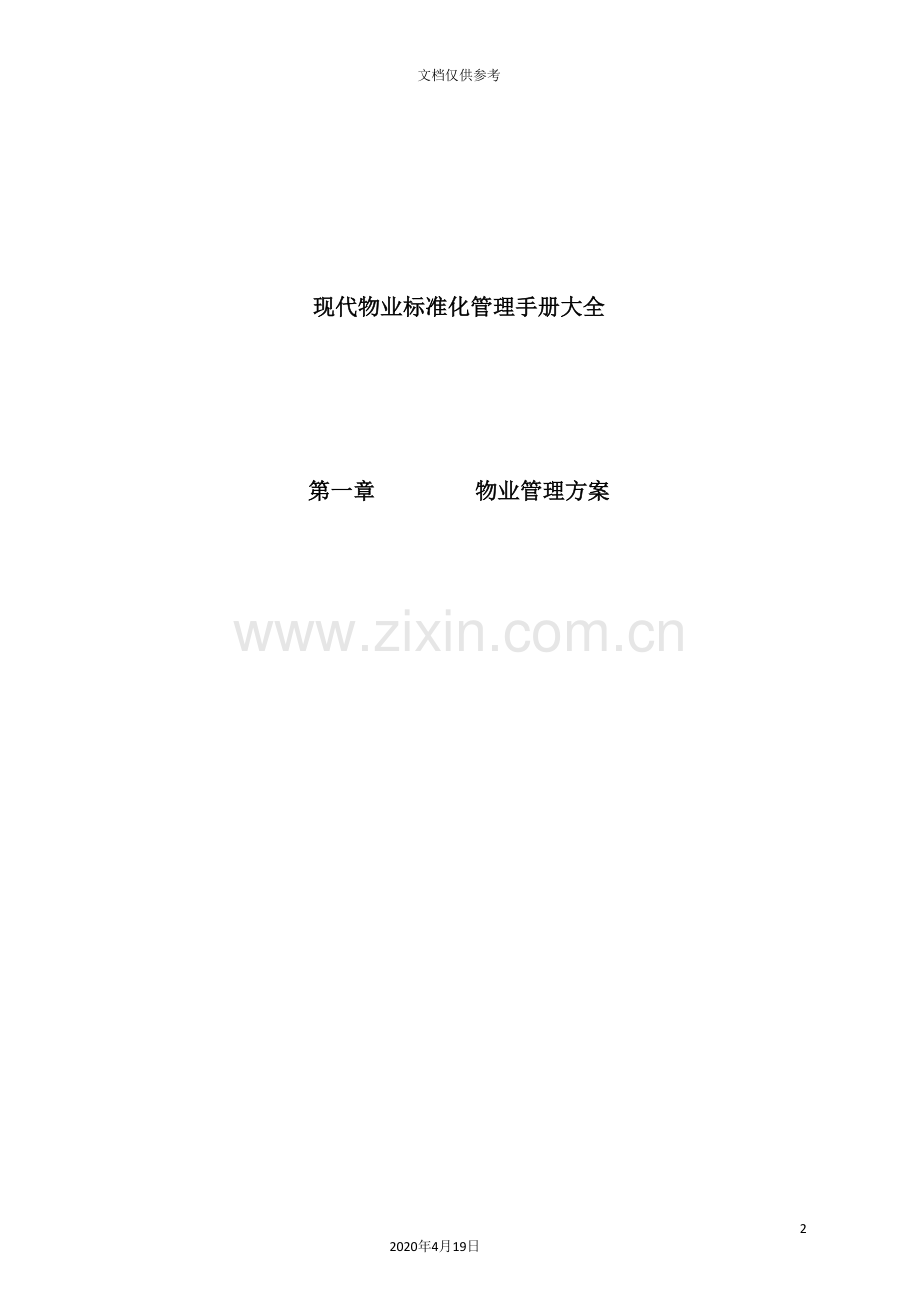 物业标准化管理手册大全.doc_第2页