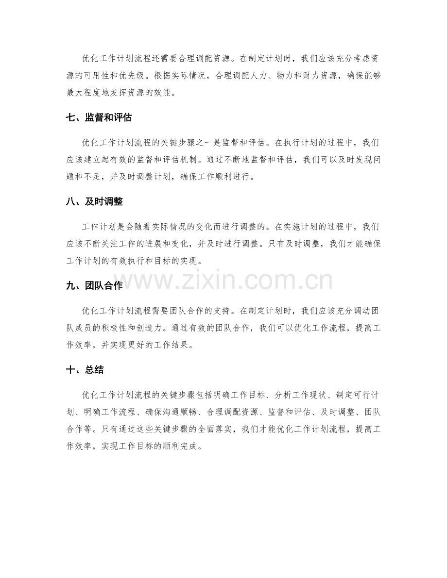 优化工作计划流程的关键步骤.docx_第2页