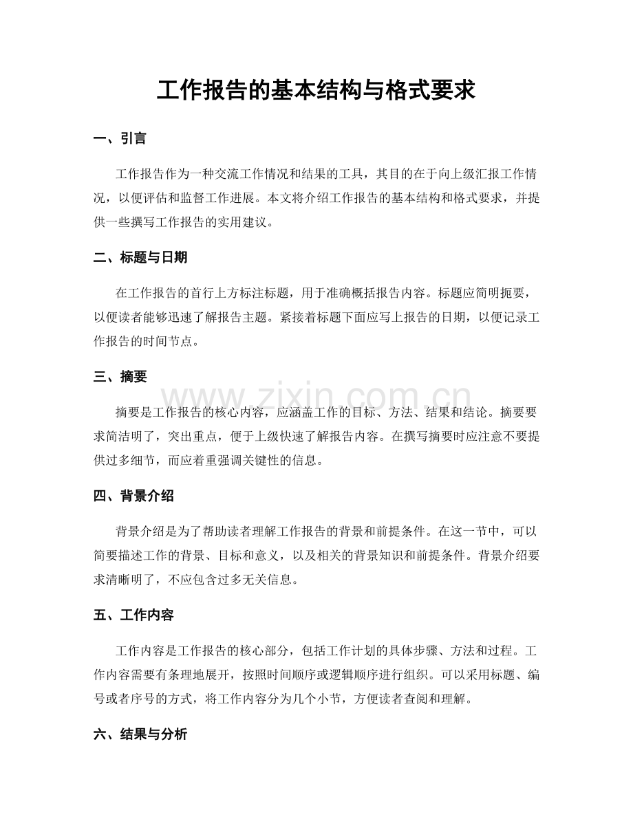 工作报告的基本结构与格式要求.docx_第1页