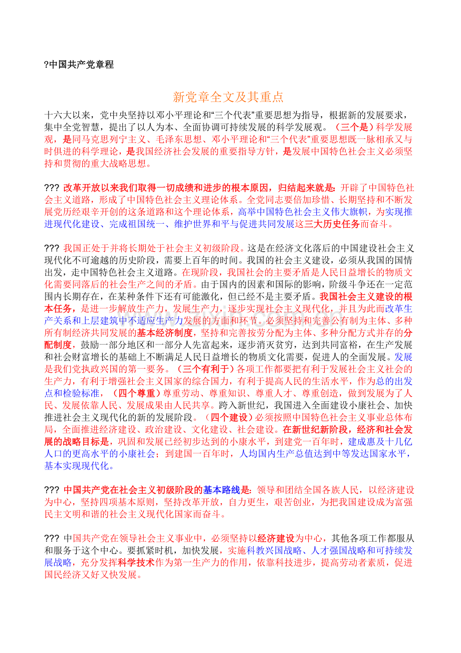 中国共产党章程已划重点版.docx_第1页