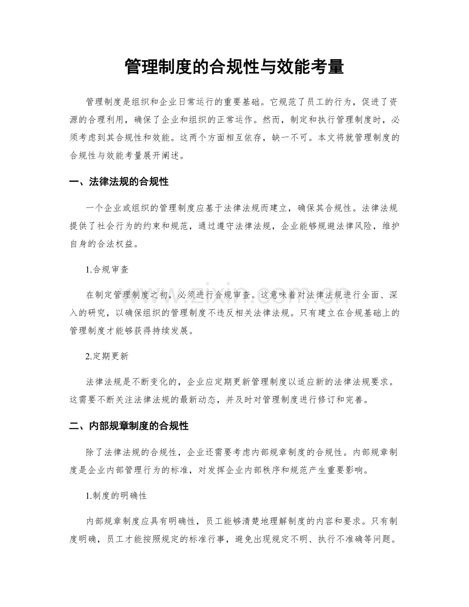 管理制度的合规性与效能考量.docx_第1页