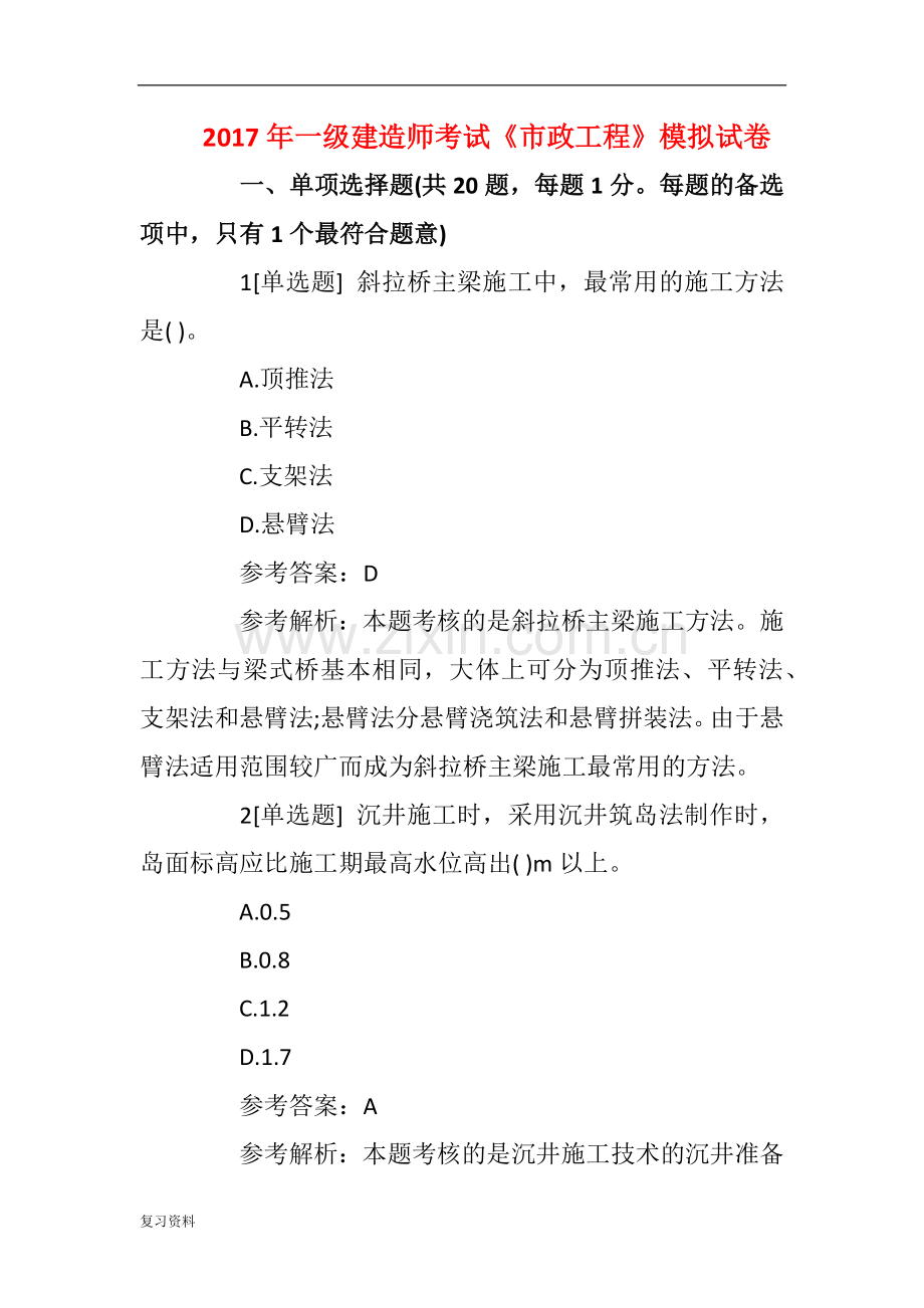 2018年一级建造师考试《市政工程》模拟试卷.docx_第1页