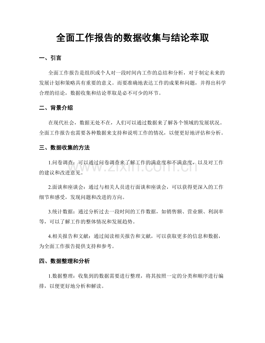 全面工作报告的数据收集与结论萃取.docx_第1页