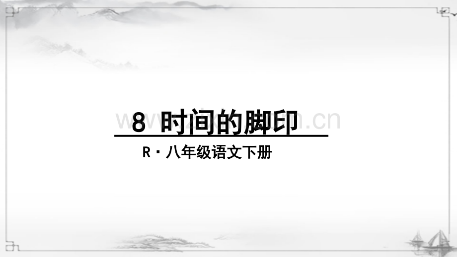 《时间的脚印》课件.ppt_第1页