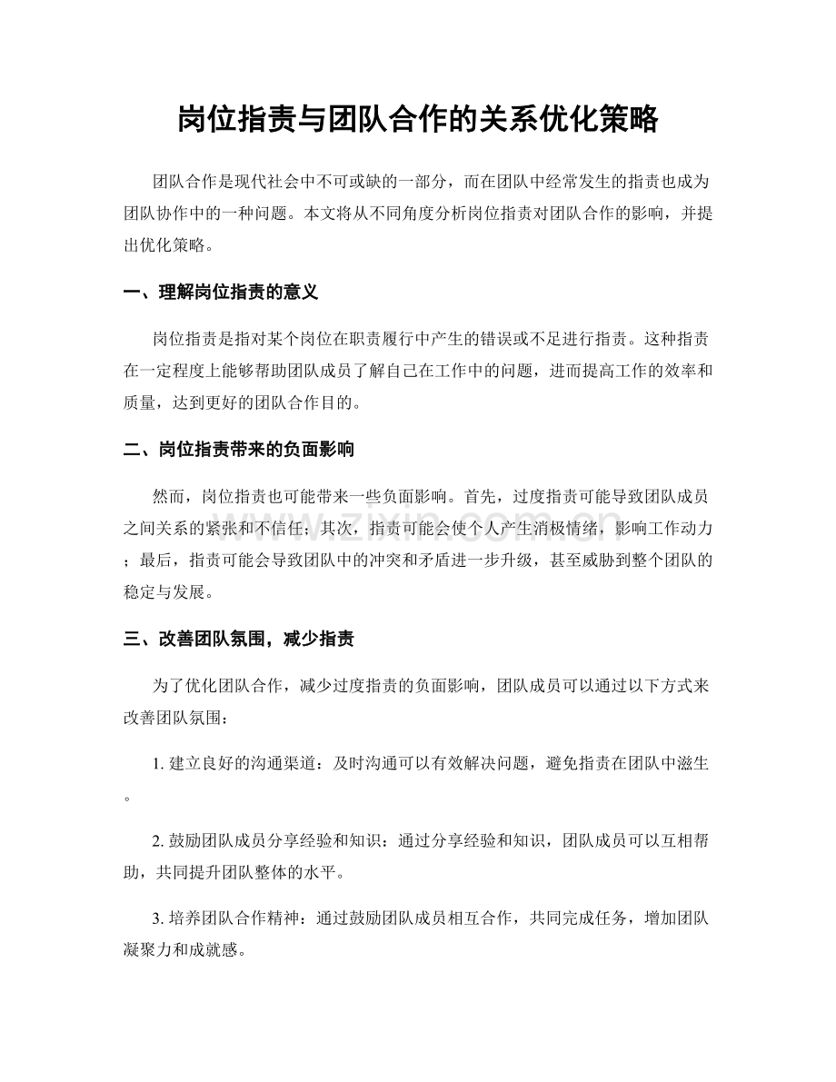 岗位职责与团队合作的关系优化策略.docx_第1页
