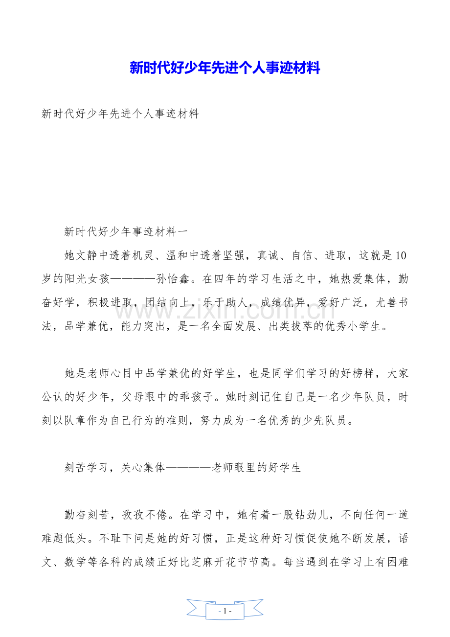 新时代好少年先进个人事迹材料.doc_第1页