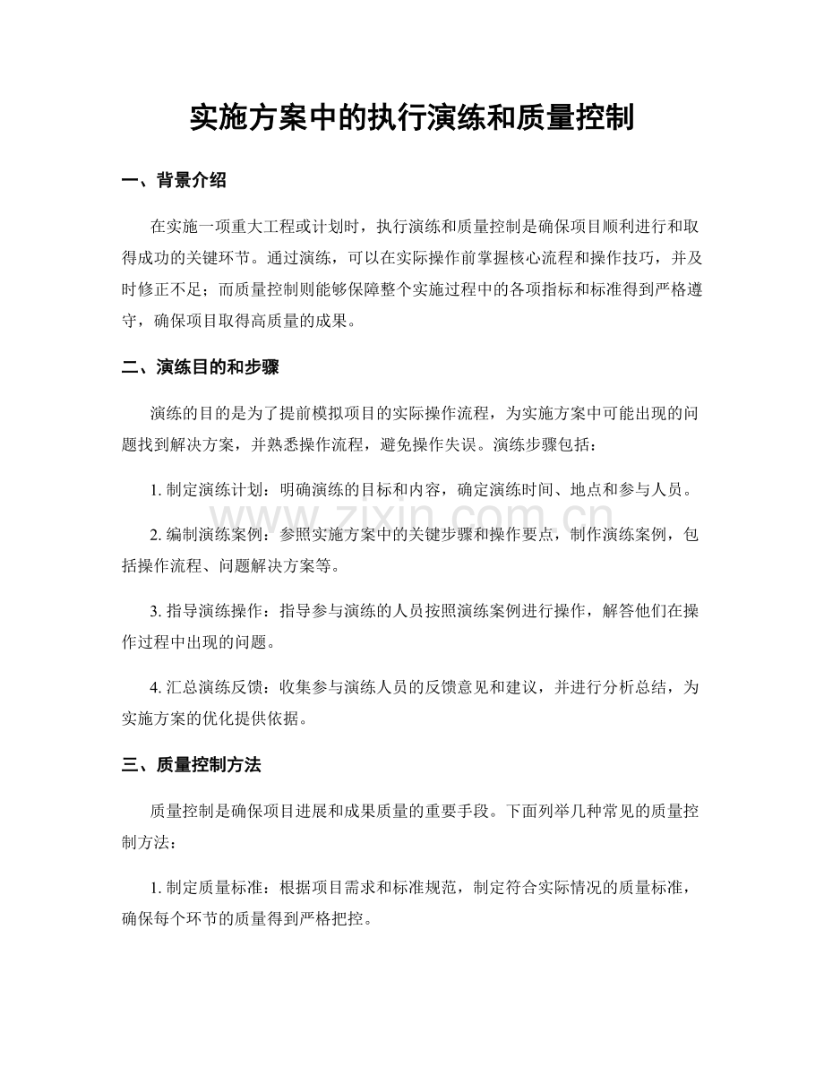 实施方案中的执行演练和质量控制.docx_第1页