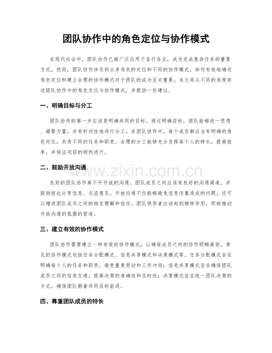 团队协作中的角色定位与协作模式.docx_第1页