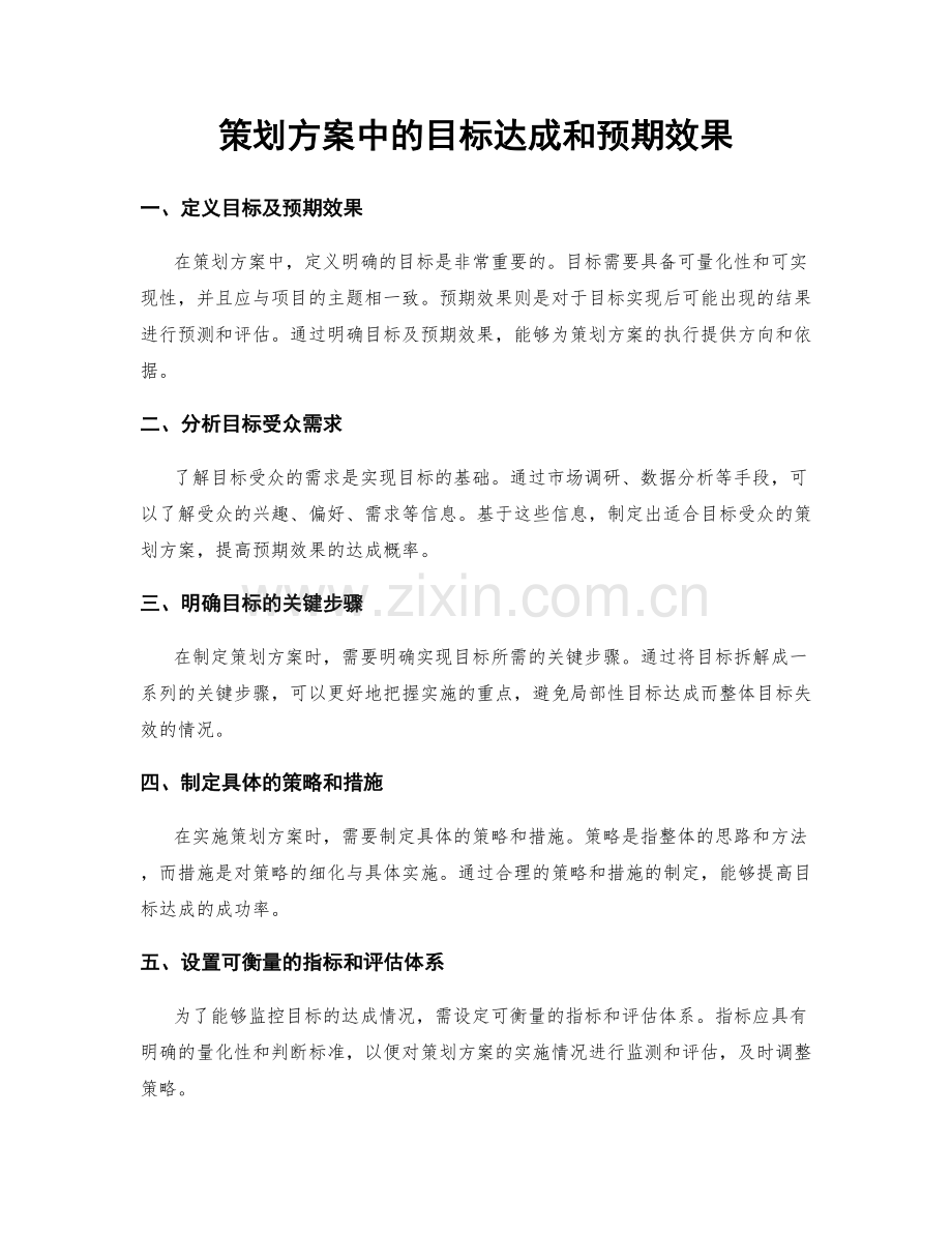 策划方案中的目标达成和预期效果.docx_第1页