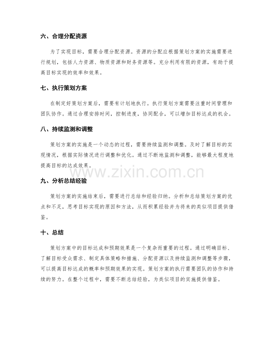 策划方案中的目标达成和预期效果.docx_第2页