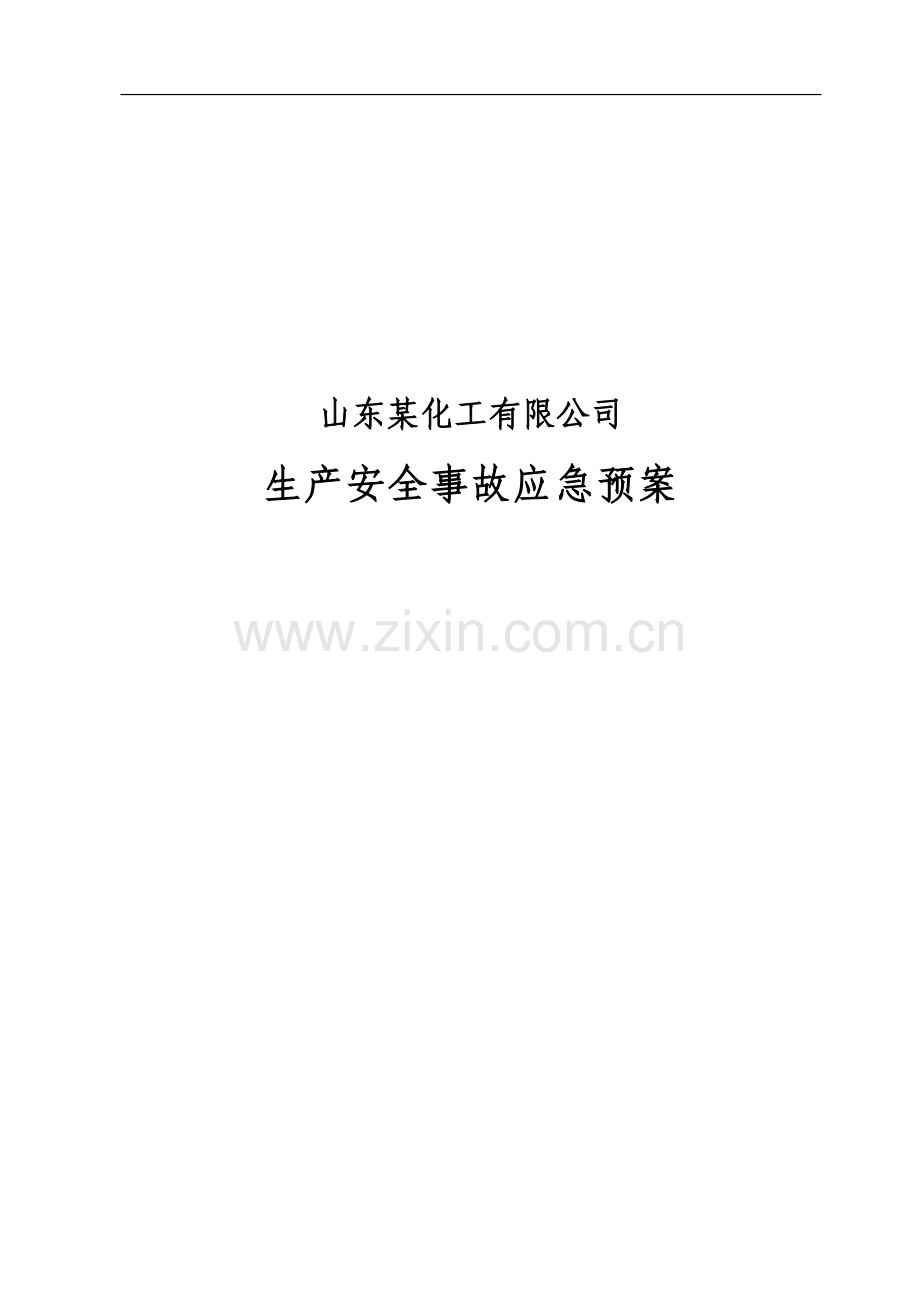某化工集团公司安全生产事故应急预案.doc_第1页