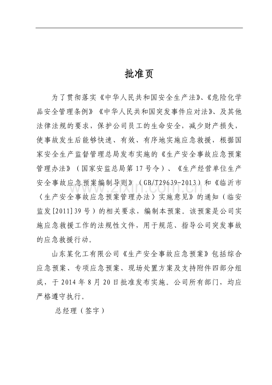 某化工集团公司安全生产事故应急预案.doc_第2页