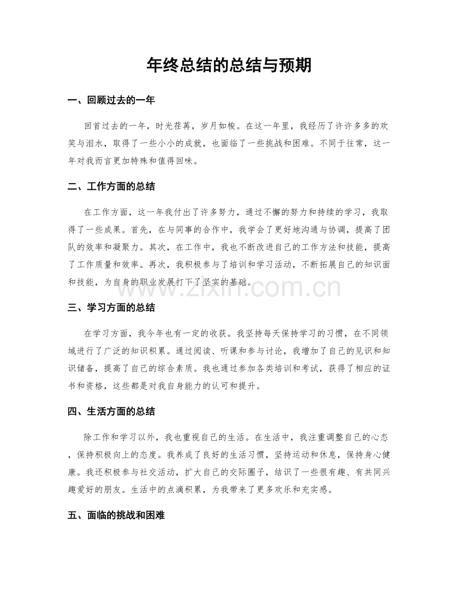 年终总结的总结与预期.docx_第1页