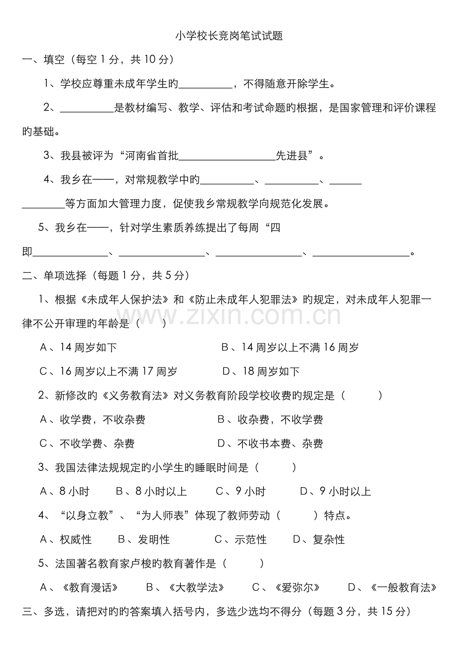 2022年小学校长竞岗笔试试题.doc_第1页