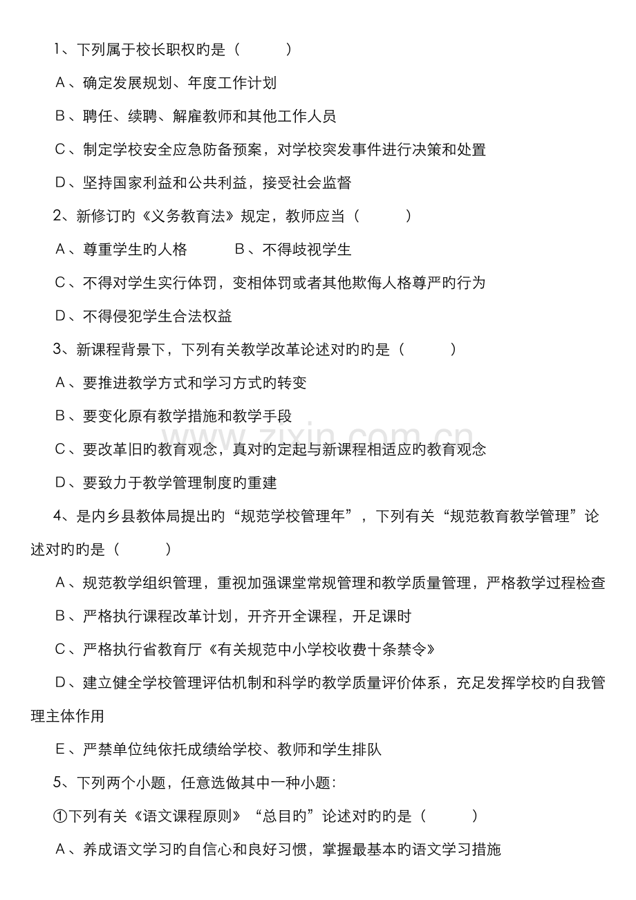 2022年小学校长竞岗笔试试题.doc_第2页