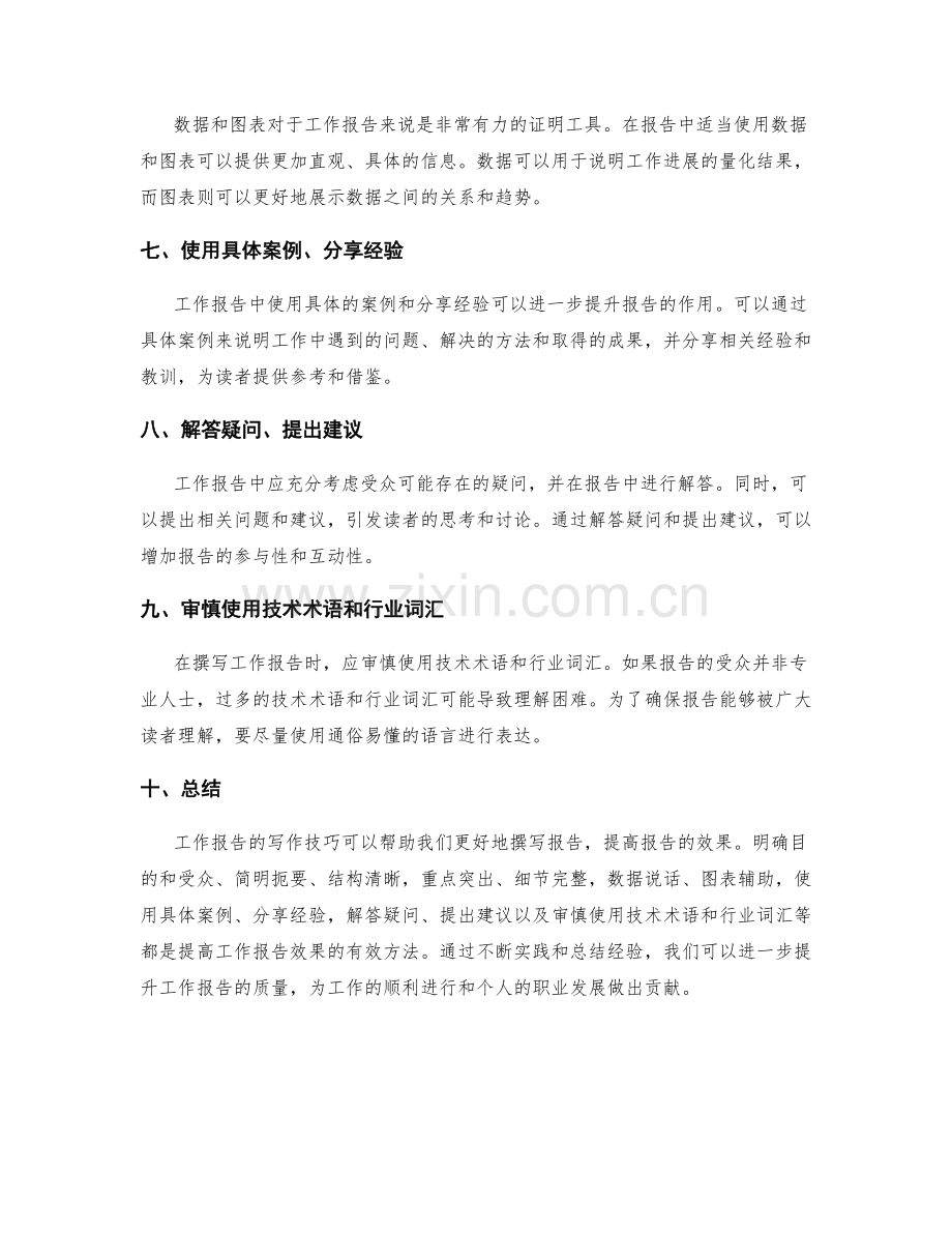 提高工作报告效果的写作技巧.docx_第2页