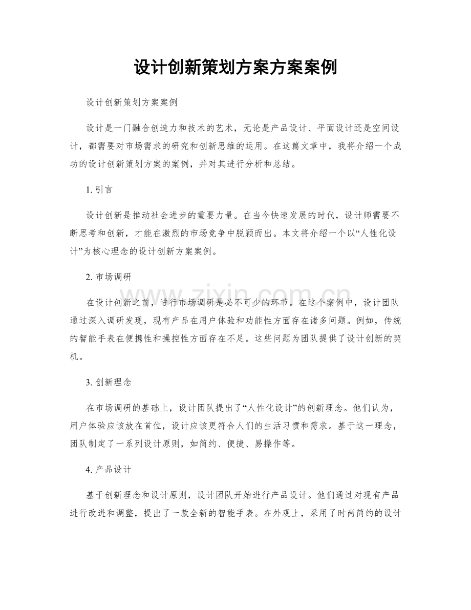 设计创新策划方案方案案例.docx_第1页