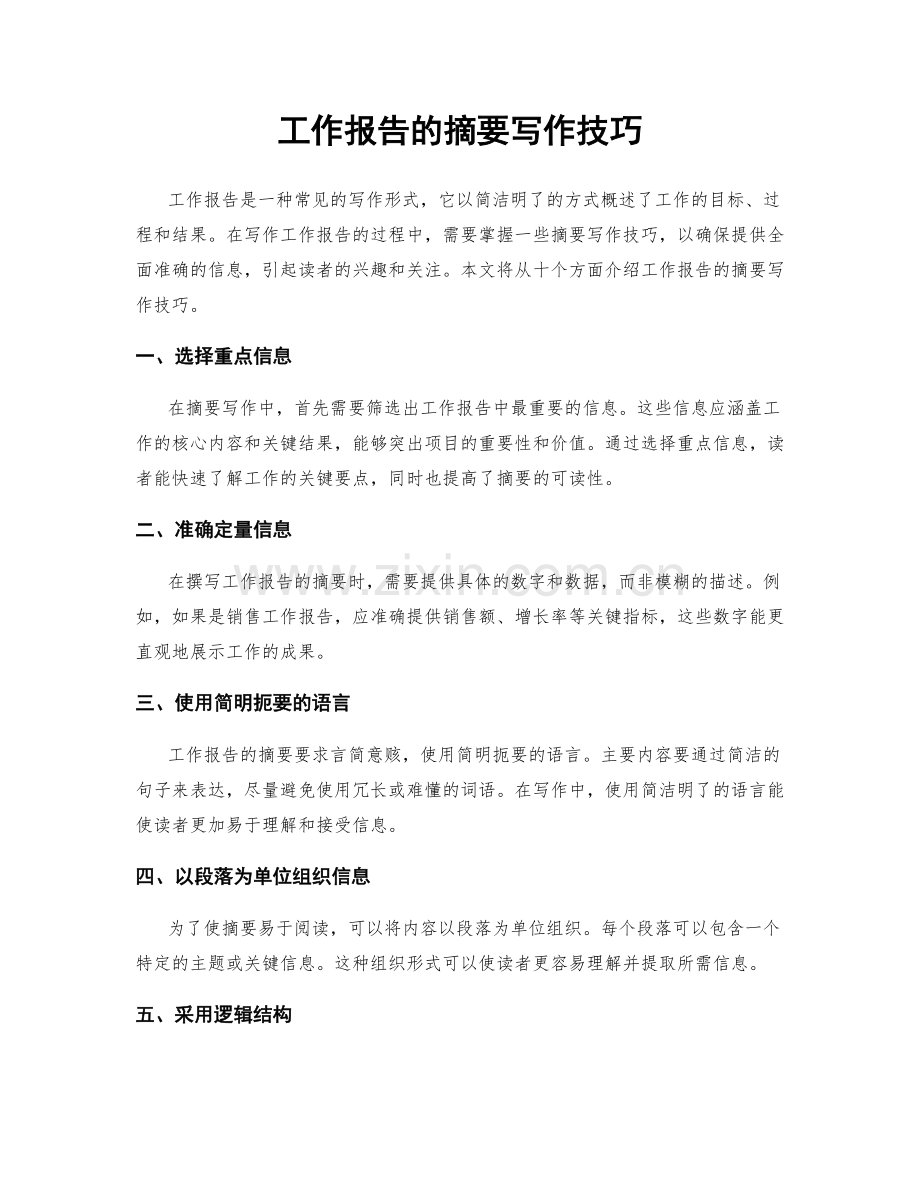 工作报告的摘要写作技巧.docx_第1页