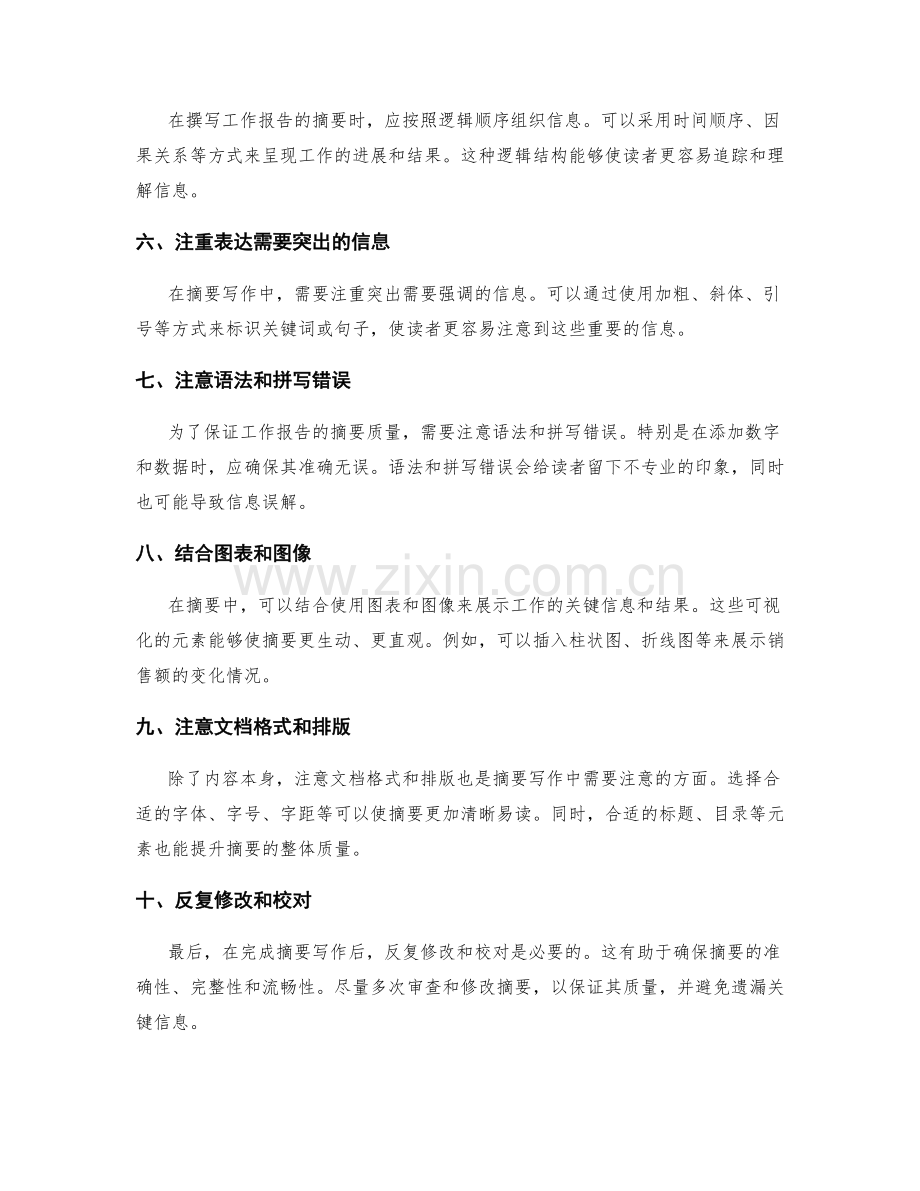 工作报告的摘要写作技巧.docx_第2页