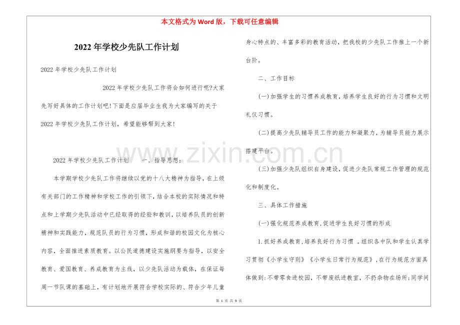 2022年学校少先队工作计划.docx_第1页