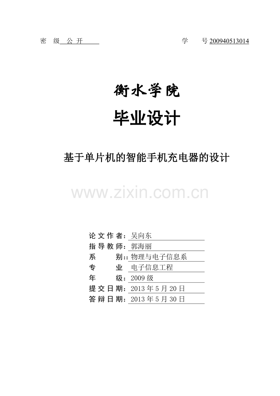 基于单片机的智能手机充电器的设计.doc_第1页