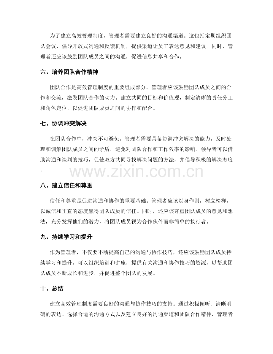建立高效管理制度的沟通与协作技巧.docx_第2页