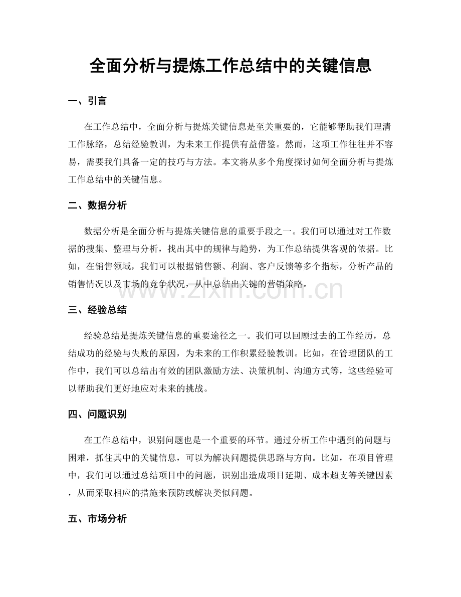全面分析与提炼工作总结中的关键信息.docx_第1页