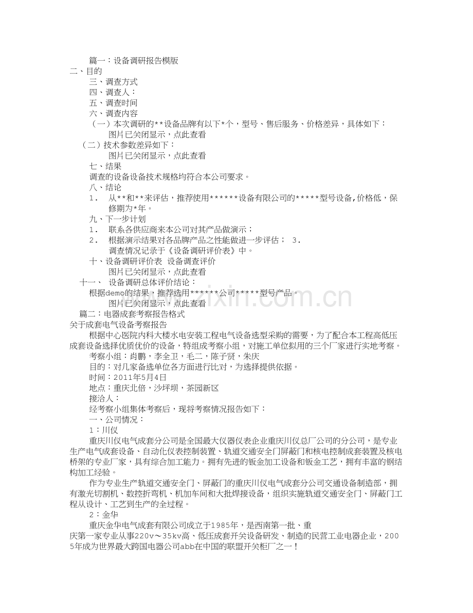 设备考察报告怎么写(共8篇).doc_第1页