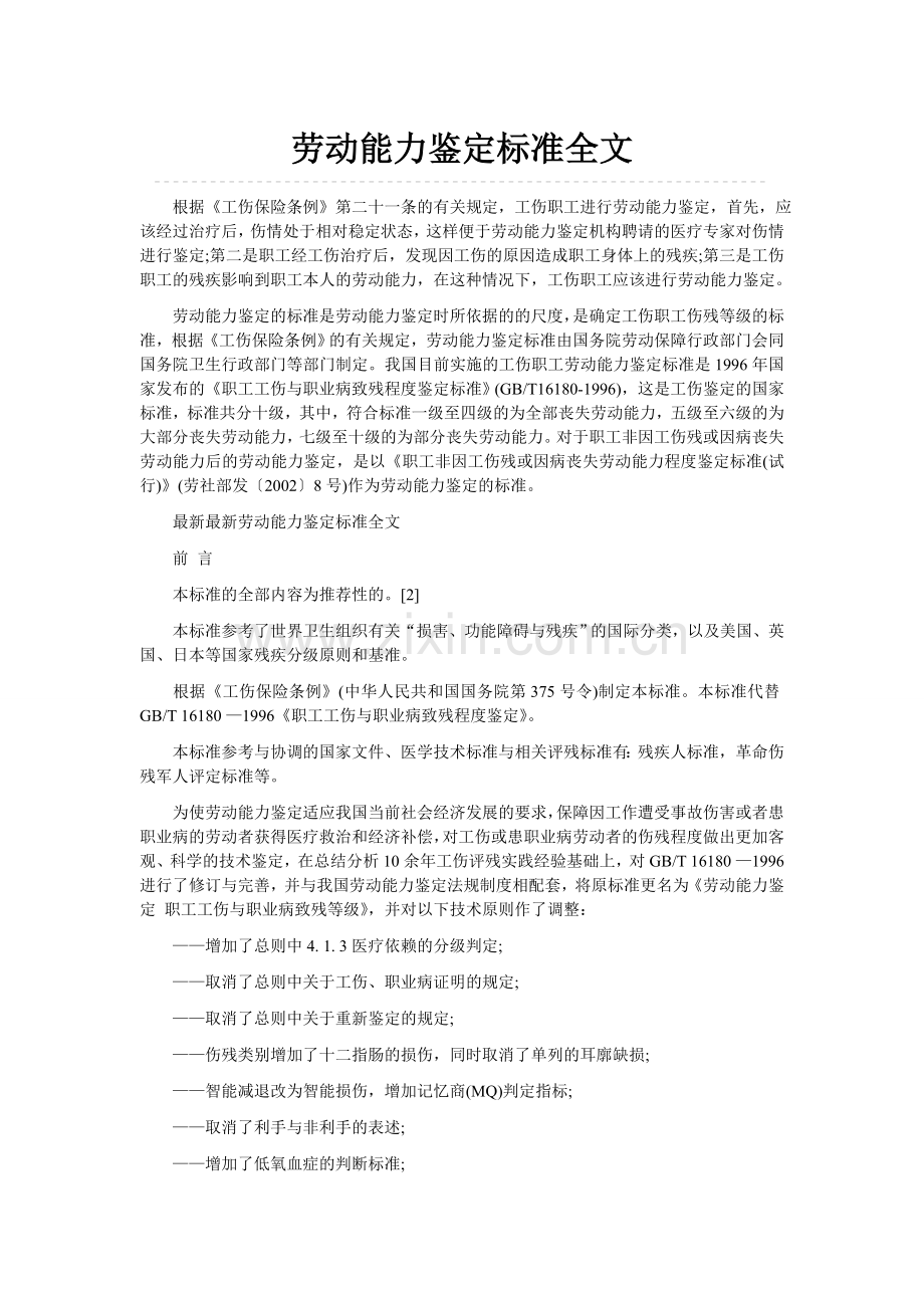 劳动能力鉴定标准全文.doc_第1页