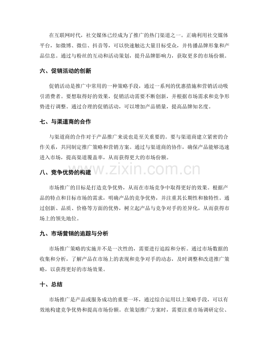 策划方案的市场推广与竞争优势构建.docx_第2页