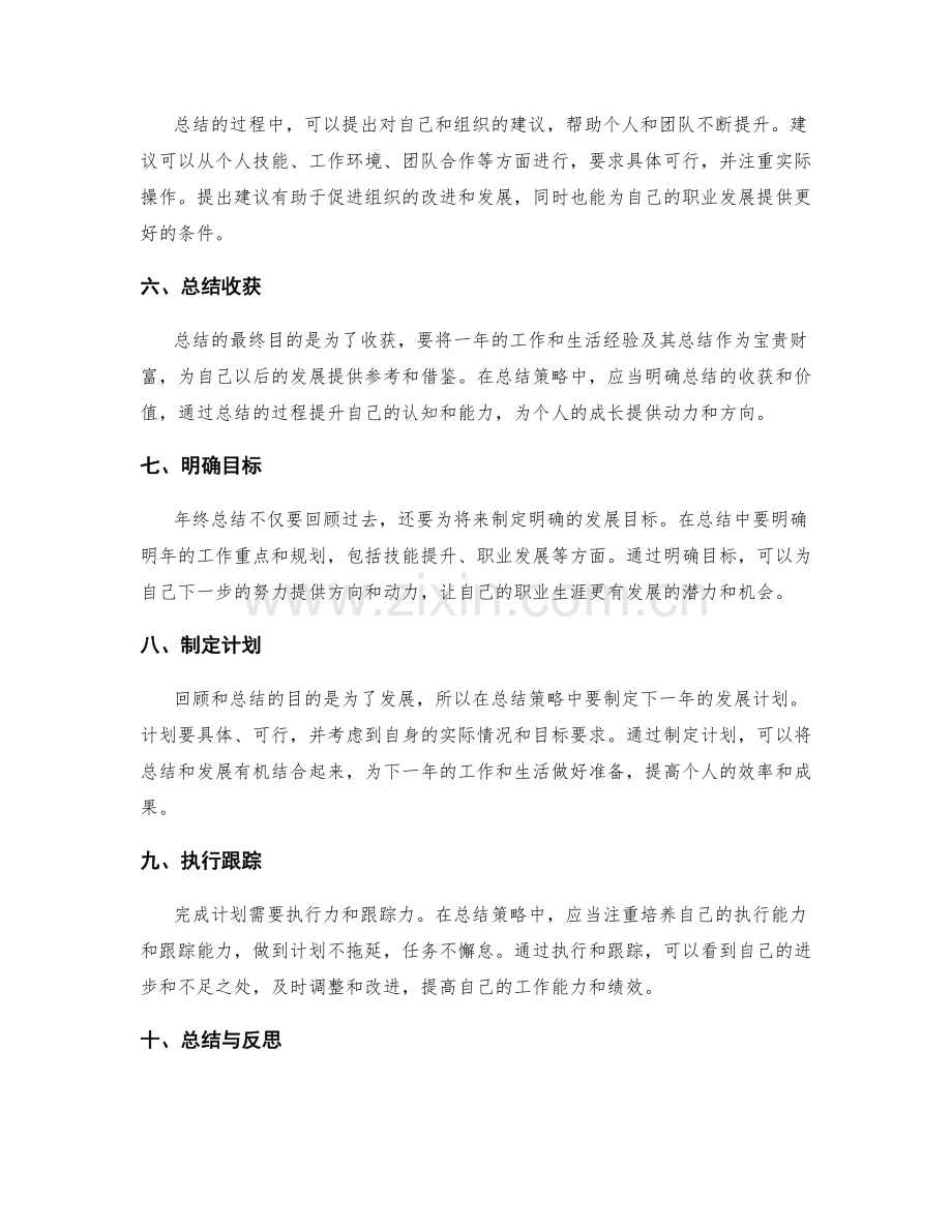 年终总结总结策略.docx_第2页