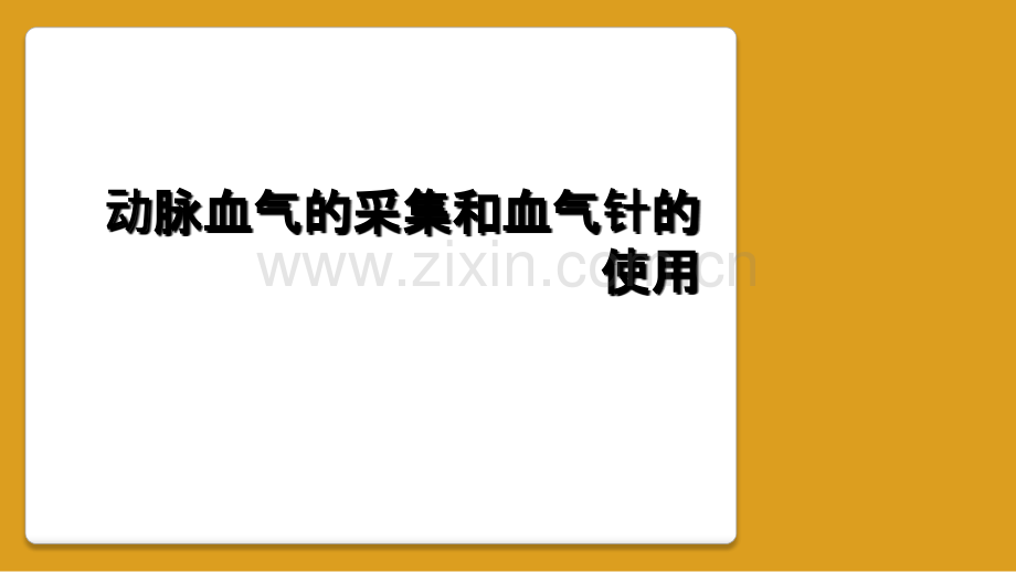 动脉血气的采集和血气针的使用.ppt_第1页