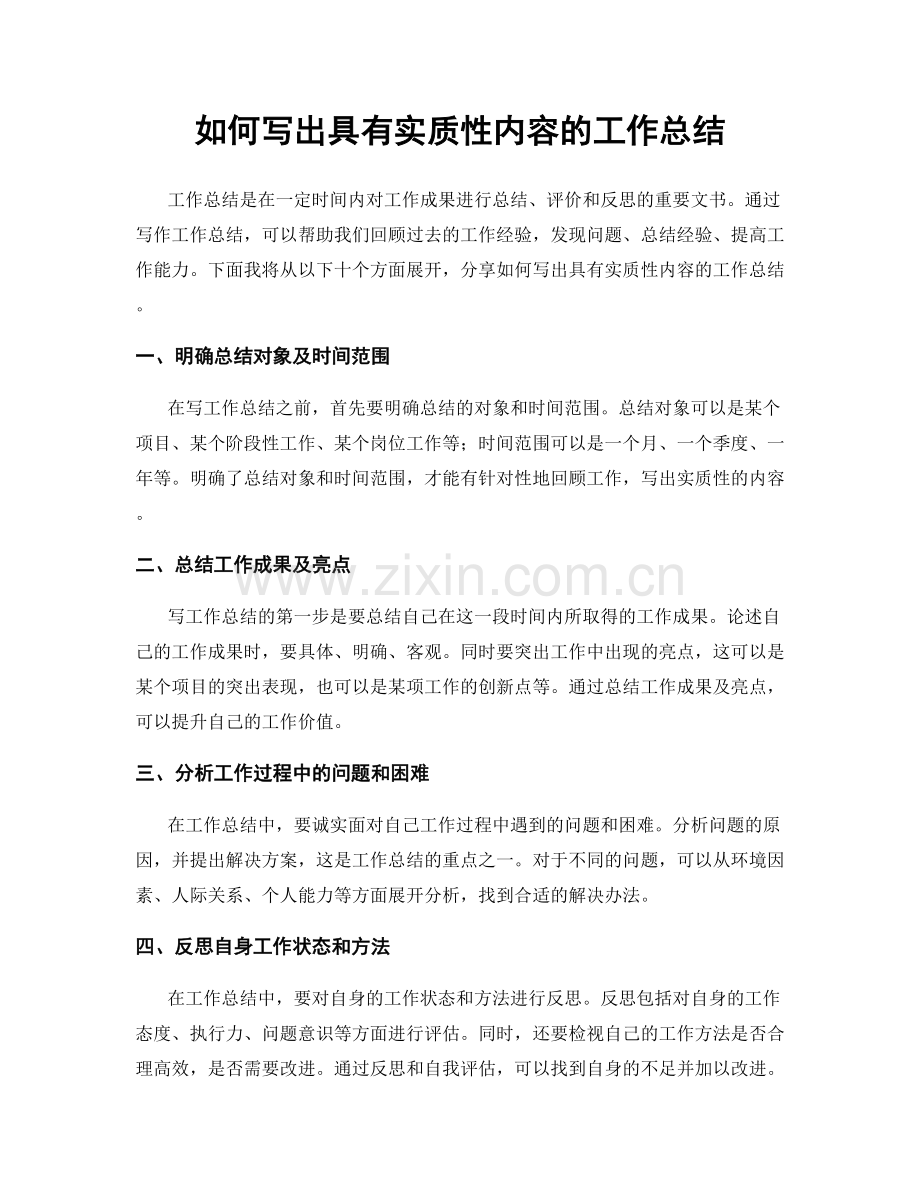 如何写出具有实质性内容的工作总结.docx_第1页