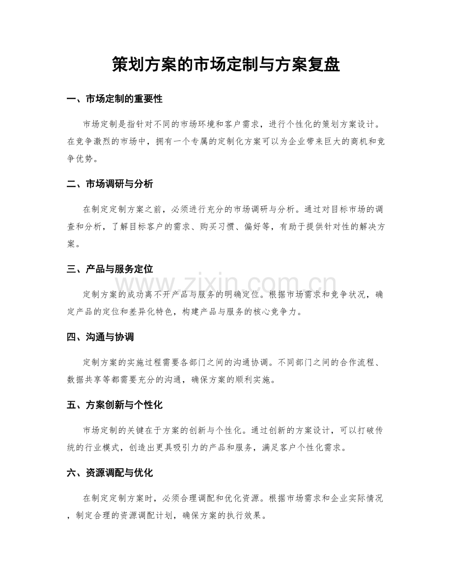 策划方案的市场定制与方案复盘.docx_第1页