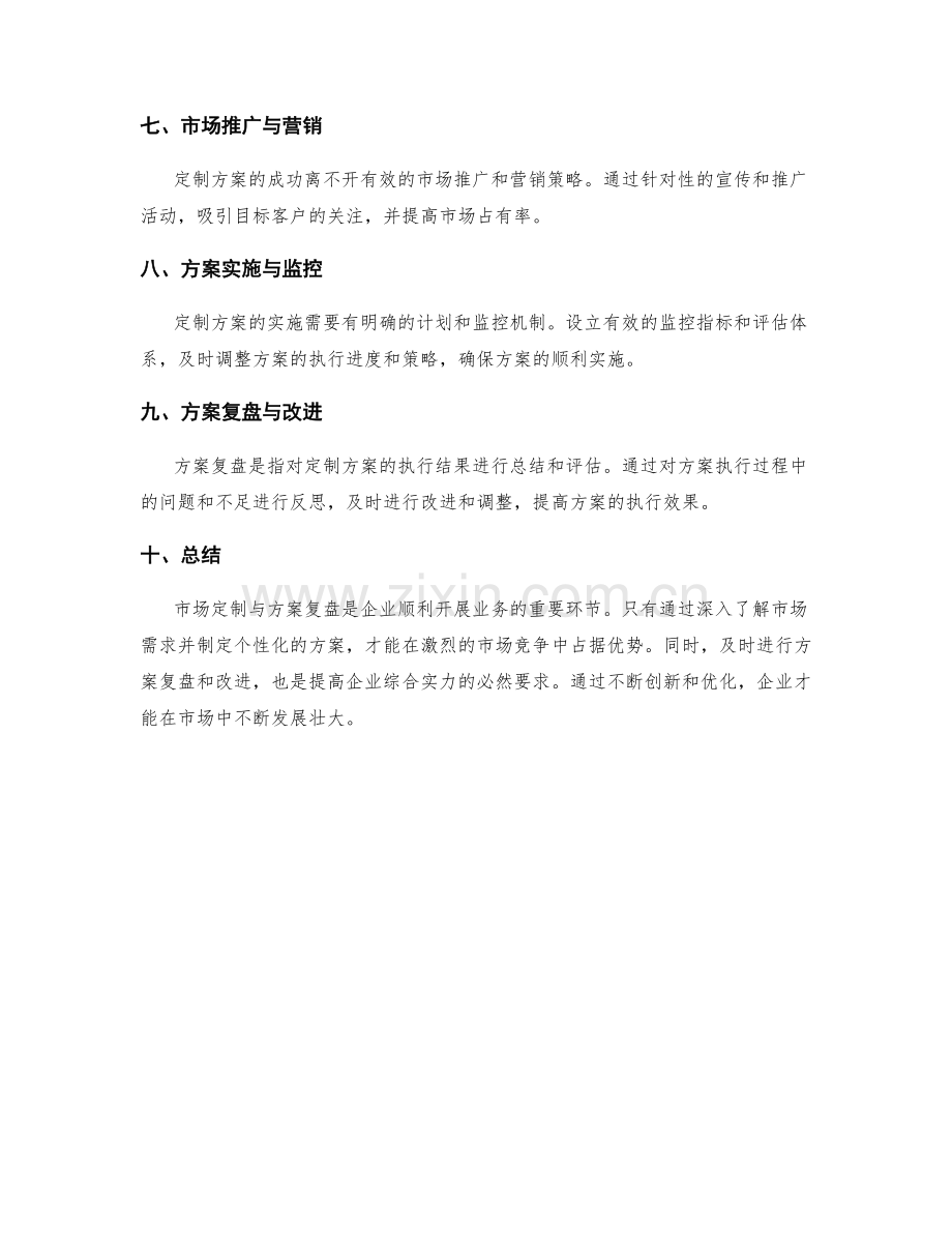 策划方案的市场定制与方案复盘.docx_第2页