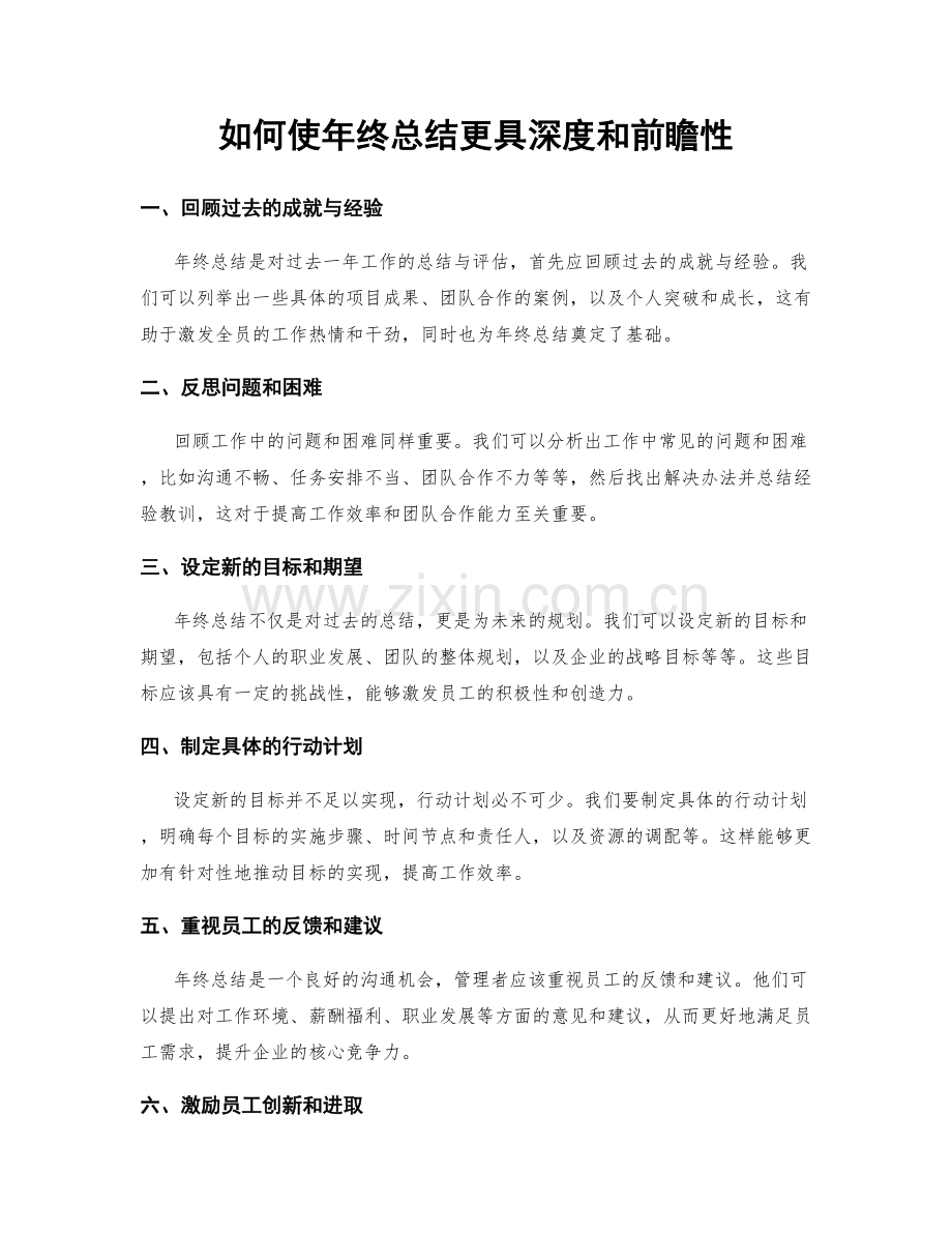 如何使年终总结更具深度和前瞻性.docx_第1页