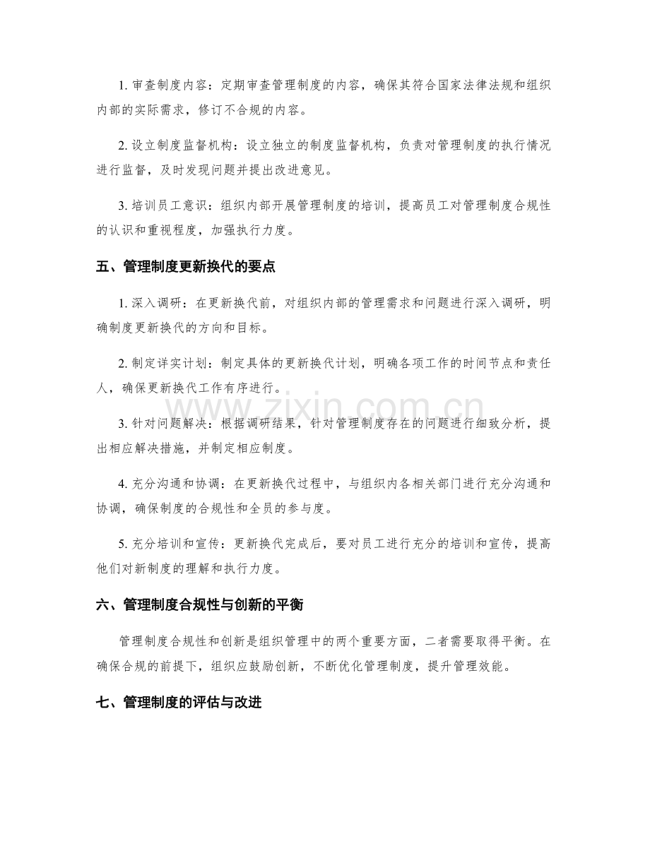 管理制度的合规性与更新换代要点阐述.docx_第2页