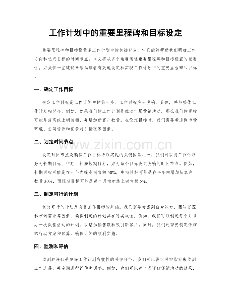 工作计划中的重要里程碑和目标设定.docx_第1页
