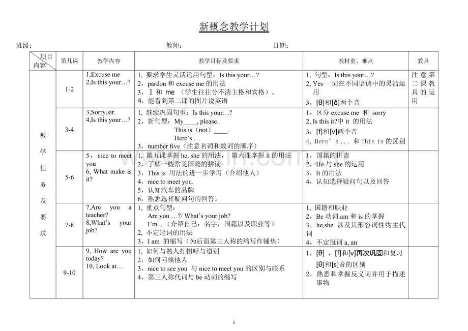 新概念英语第一册教学计划.doc_第1页