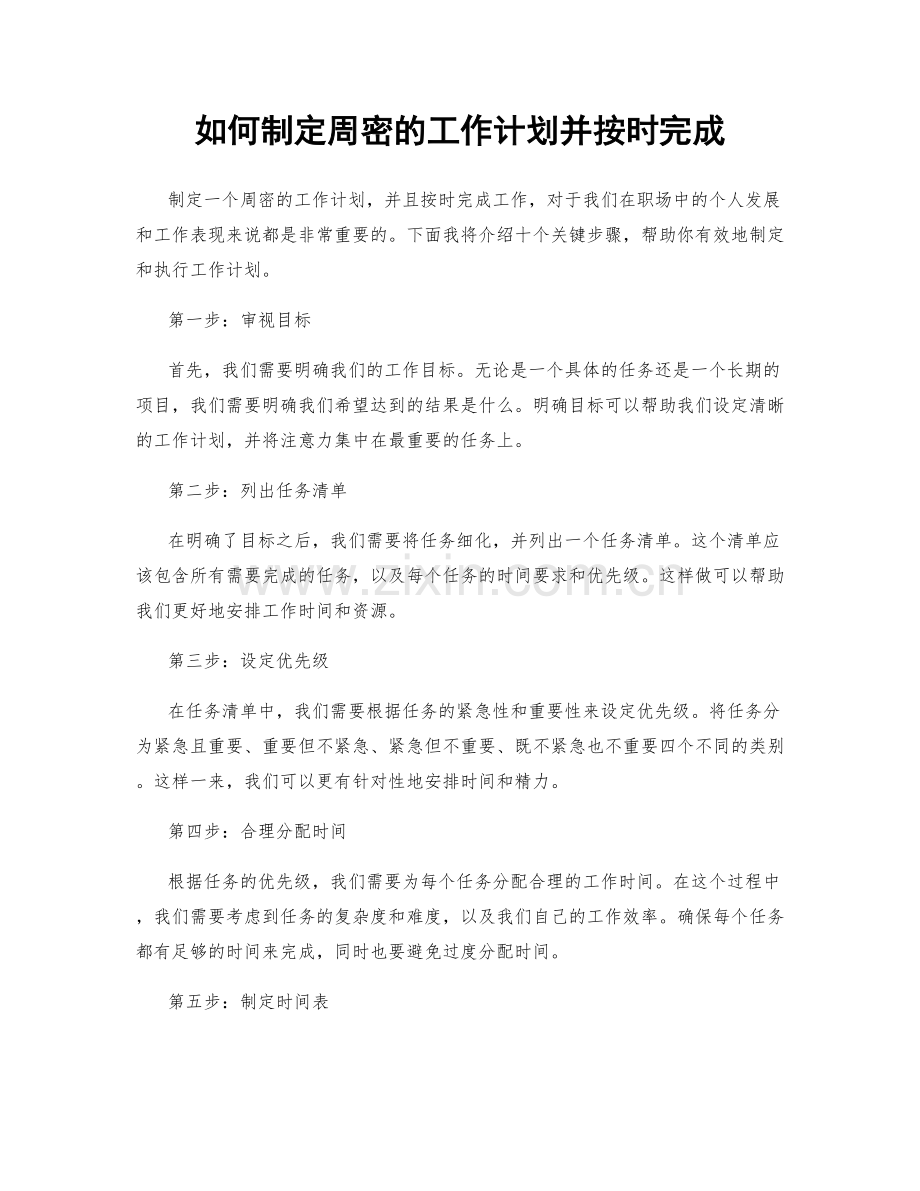 如何制定周密的工作计划并按时完成.docx_第1页