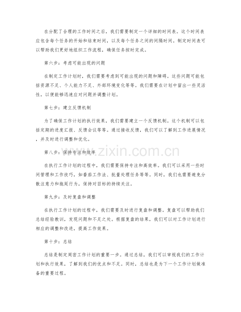 如何制定周密的工作计划并按时完成.docx_第2页