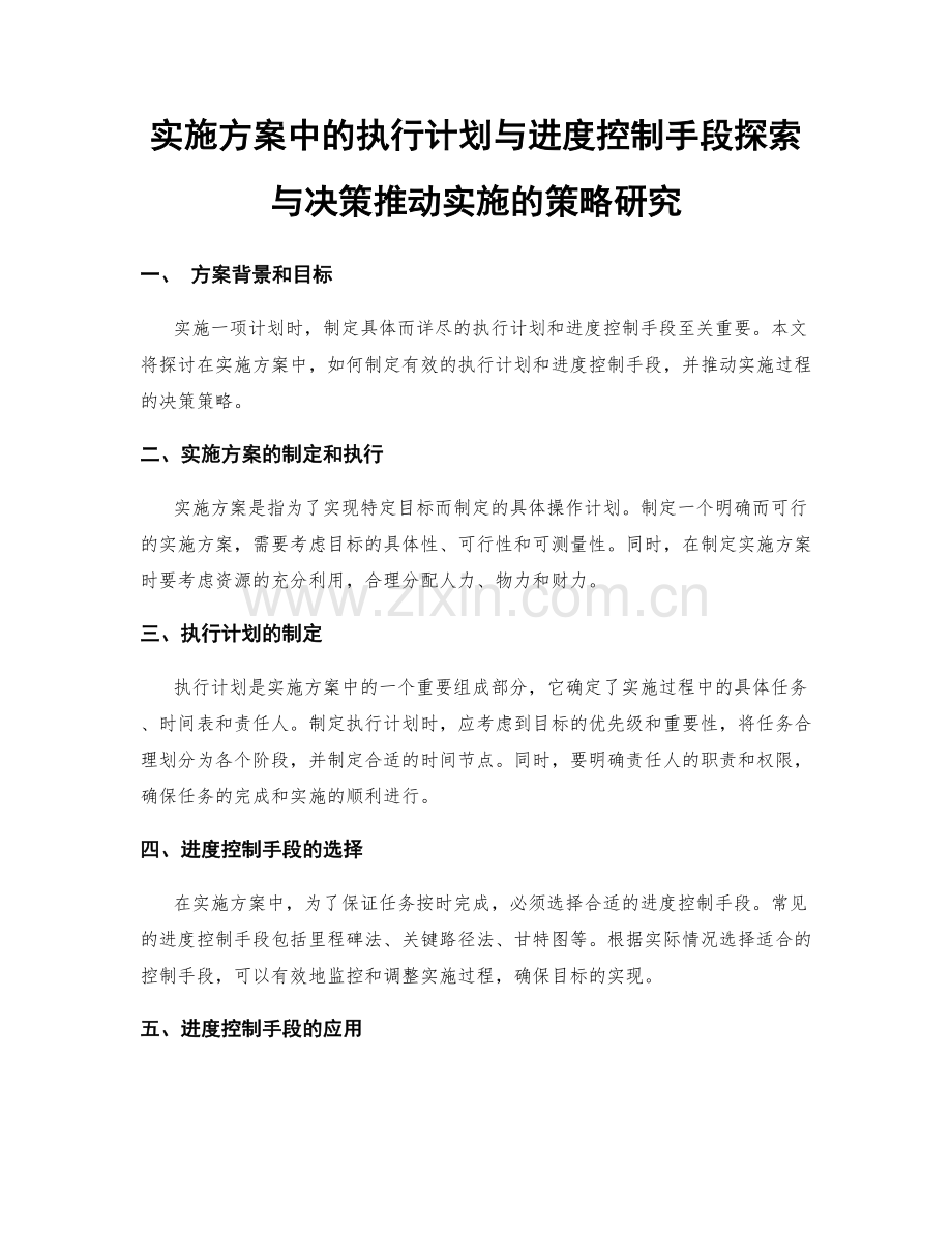 实施方案中的执行计划与进度控制手段探索与决策推动实施的策略研究.docx_第1页