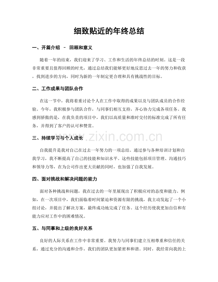细致贴近的年终总结.docx_第1页